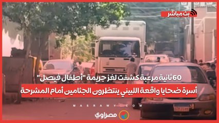 60ثانية مرعبة كشفت لغز جريمة "أطفال فيصل".. أسرة ضحايا واقعة اللبيني ينتظرون الجثامين أمام المشرحة