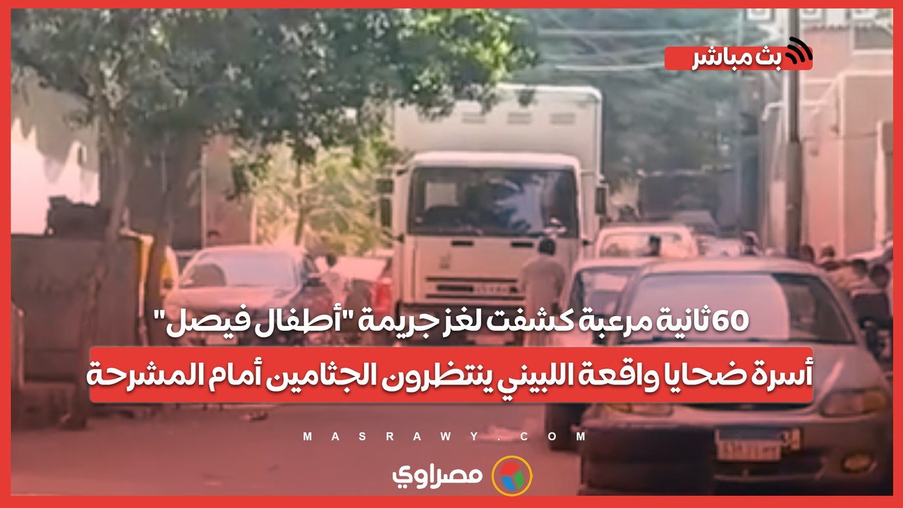 60ثانية مرعبة كشفت لغز جريمة "أطفال فيصل".. أسرة ضحايا واقعة اللبيني ينتظرون الجثامين أمام المشرحة