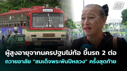 ผู้สูงอายุจากนครปฐมไม่ท้อ ขึ้นรถ 2 ต่อ ถวายอาลัย "สมเด็จพระพันปีหลวง" ครั้งสุดท้าย | จับข่าวคุย | 27