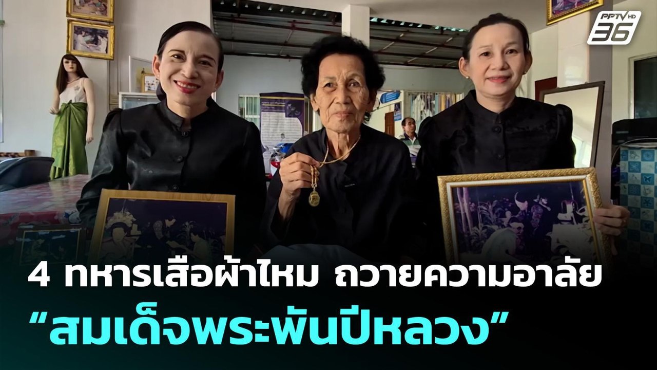 4 ทหารเสือผ้าไหม ถวายความอาลัย “สมเด็จพระพันปีห...