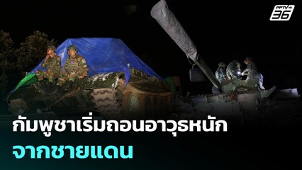 กัมพูชาเริ่มถอนอาวุธหนักจากชายแดน | จับข่าวคุย | 27 ต.ค. 68