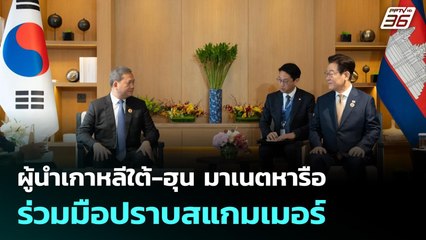 ผู้นำเกาหลีใต้-ฮุน มาเนตหารือ ร่วมมือปราบสแกมเมอร์ | จับข่าวคุย | 27 ต.ค. 68