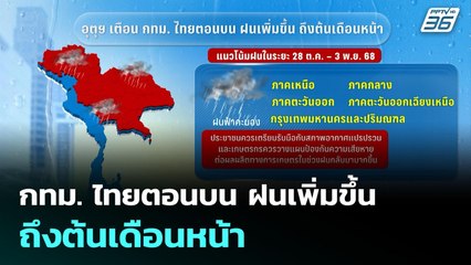 กทม. ไทยตอนบน ฝนเพิ่มขึ้น ถึงต้นเดือนหน้า | จับข่าวคุย | 27 ต.ค. 68