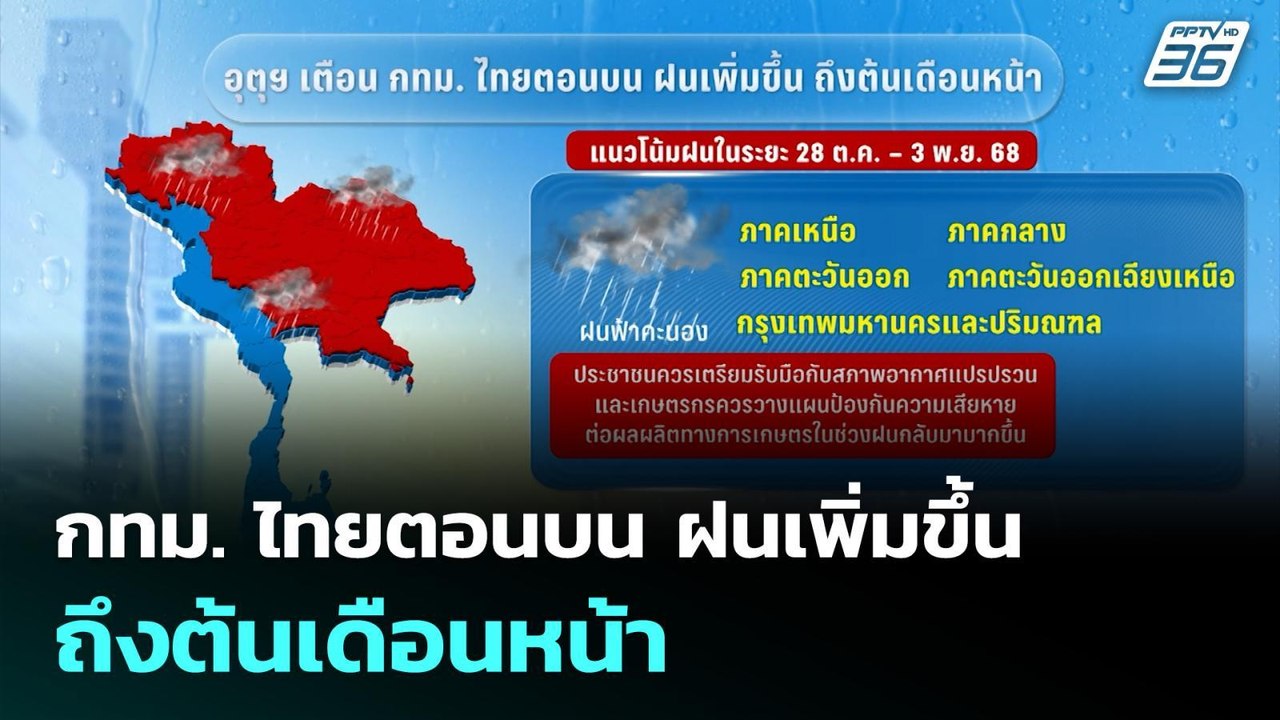 กทม. ไทยตอนบน ฝนเพิ่มขึ้น ถึงต้นเดือนหน้า | จับ...
