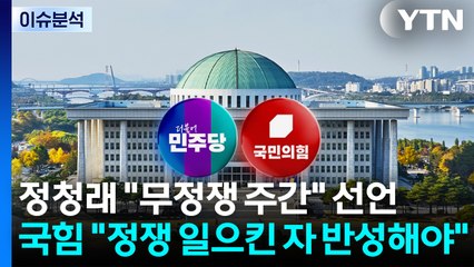 [이슈플러스] 정청래 "무정쟁 주간" 선언...국힘 "정쟁 일으킨 자 반성해야" / YTN