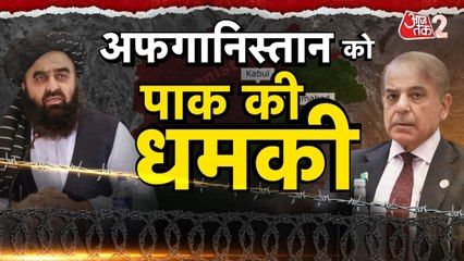 अफगानिस्तान को धमकी, पाकिस्तान फिर क्यों बौखलाया? देखें रिपोर्ट