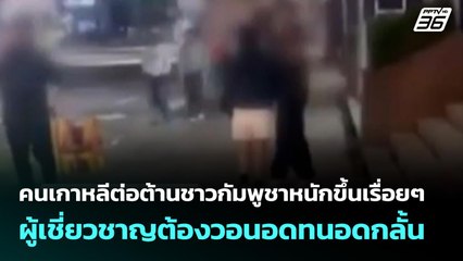 คนเกาหลีต่อต้านชาวกัมพูชาหนักขึ้นเรื่อยๆ ผู้เชี่ยวชาญต้องวอนอดทนอดกลั้น | จับข่าวคุย | 27 ต.ค. 68