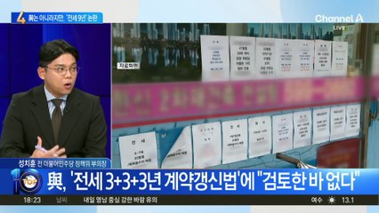 與 아니라고 했지만…‘전세 9년 법안’ 발의안 논란