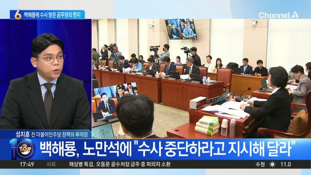 곽규택, 백해룡에 수사 받은 공무원 부인 편지 공개