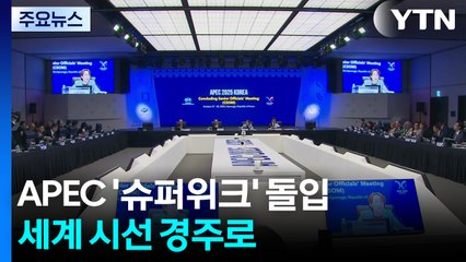 APEC '슈퍼위크' 돌입...세계 시선 경주로 / YTN