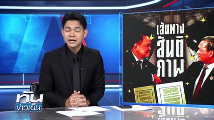 เส้นทางสันติภาพ ไทย-เขมร บนความ (ไม่) ไว้ใจ | 27 ต.ค. 68 | PART 2