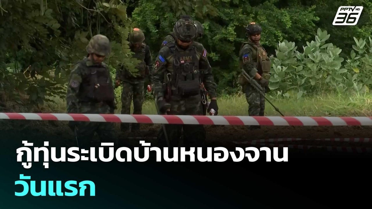 กู้ทุ่นระเบิดบ้านหนองจาน วันแรก | เข้มข่าวเย็น...