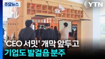 'CEO 서밋' 개막 앞두고...기업도 발걸음 분주 / YTN