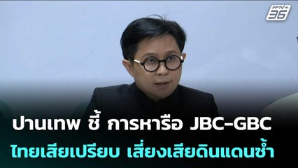 ปานเทพ ชี้ การหารือ JBC-GBC ไทยเสียเปรียบ เสี่ยงเสียดินแดนซ้ำ | เข้มข่าวเย็น | 27 ต.ค.68