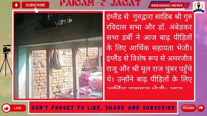 PEJ News। गढ़शंकर। इंग्लैंड डर्बी  से बाढ़ पीड़ितों के लिए आर्थिक सहायता भेजी।