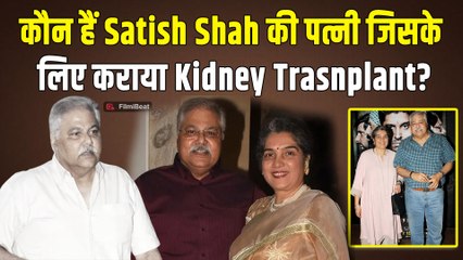 Satish Shah की पत्नी कौन हैं Madhu Shah? जिनकी देखभाल के लिए कराया था kidney transplant!|FilmiBeat