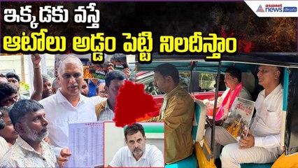 ఇక్కడకు వస్తే ఆటోలుఅడ్డం పెట్టి నిలదీస్తాం | HarishRao Comments | Auto Drivers | Asianet News Telugu