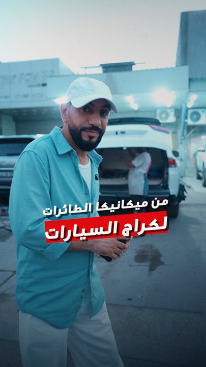 مهندس طيران… بس شغفه خلّاه يشتغل بيده في الميكانيكا! 🔧✈️ قصة شاب كويتي كسر الصورة النمطية، واشتغل في اللي يحبه، مو بس اللي درسه. شوف الفيديو واستلهم من عزيمته!