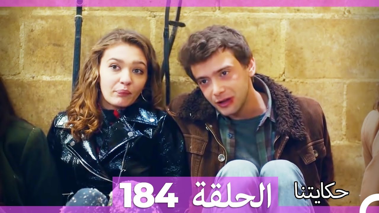 حكايتنا الحلقة 184 (Arabic Dubbed)
