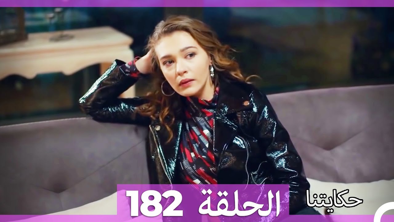حكايتنا الحلقة 182 (Arabic Dubbed)