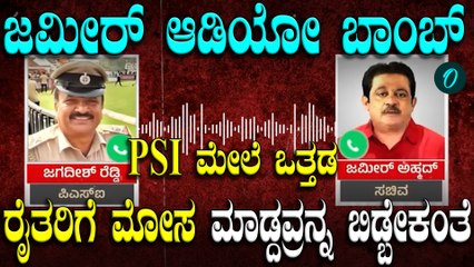 Zameer Ahmed controversy ವಂಚಕರ ಪರವಾಗಿ PSIಗೆ ಕಾಲ್–ಆಪ್ತನ ಕೇಸ್ ಕಾಂಪ್ರಮೈಸ್‌ಗೆ ಸಚಿವ ಜಮೀರ್ ಒತ್ತಡ ಹೇರಿದ್ರಾ?