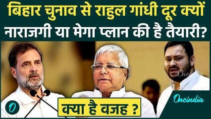 Rahul Gandhi की बिहार चुनाव से दूरी की क्या है असल वजह | Bihar Election 2025 | वनइंडिया हिंदी