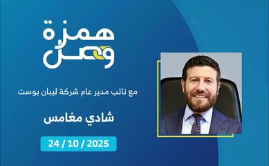 ما هي أسباب الازدحام وتأخر المعاملات في شركة ليبان بوست؟ | 2025-10-27