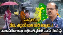 Weather Update: మూడు జిల్లాల్లో అతి భారీ వర్షాలు..! | Oneindia Telugu