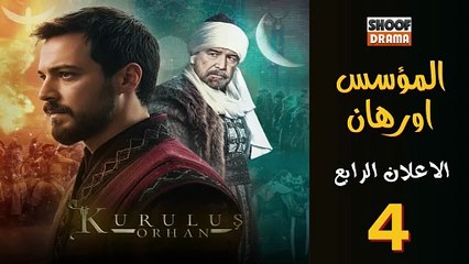 Kurulus Orhan HD - مسلسل المؤسس أورهان ــ الحلقة الاولى 🔥⚔️ - الاعلان الرابع