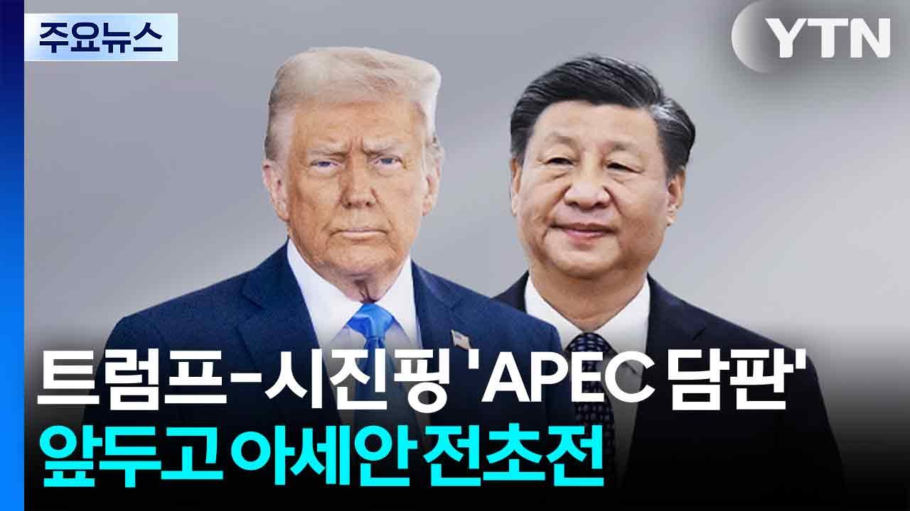 트럼프-시진핑 'APEC 담판' 앞두고 아세안 전초전 / YTN