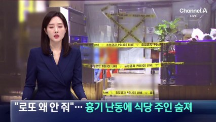 “로또 왜 안 줘”…흉기 난동에 식당 주인 숨져