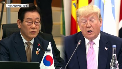 “APEC 때 한미 관세 협상 타결 어렵다”