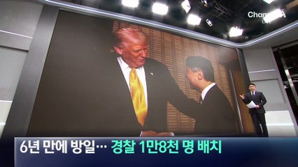 트럼프 6년 만에 방일…경찰 1만 8천 명 배치