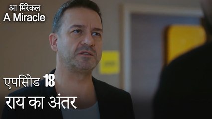 राय का अंतर-चमत्कारी चिकित्सक भाग 18