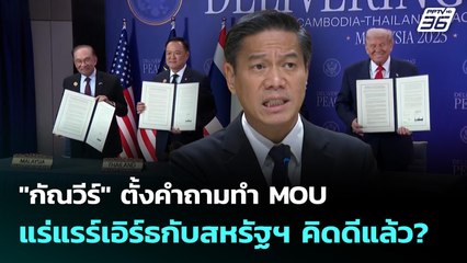 "กัณวีร์" ตั้งคำถามทำ MOU แร่แรร์เอิร์ธกับสหรัฐฯ คิดดีแล้ว? | เข้มข่าวเย็น | 27 ต.ค. 68