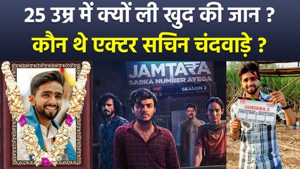 Jamtara 2 Actor Sachin Chandwade 25 Age Passes Away, Shocking Reason Reveal, Family and Biography