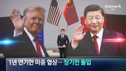 1년 연기한 미중 관세 협상…장기전 돌입