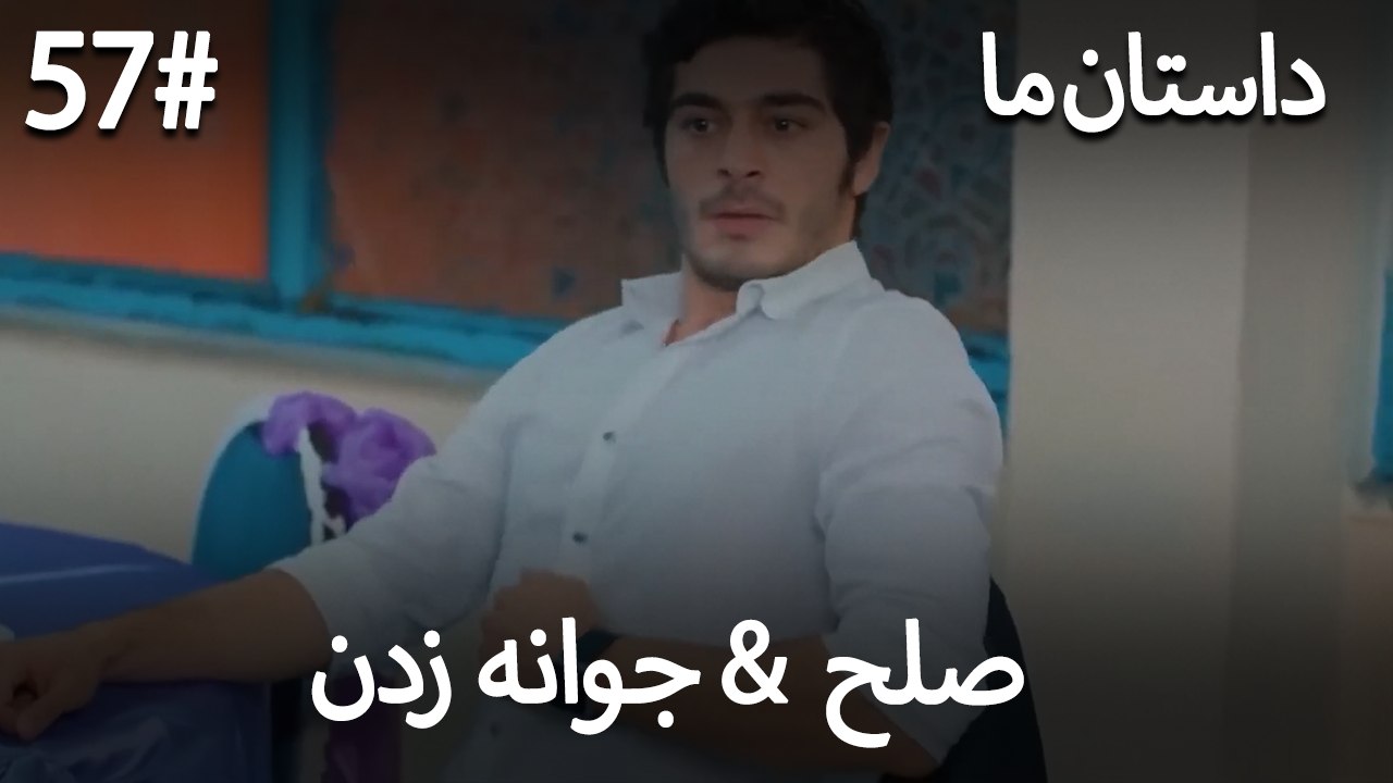 جوانه زدن - 57# صلح  &  حکایت ما
