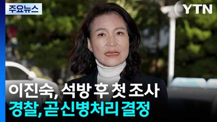 이진숙, 석방 23일 만에 3차 조사...경찰, 곧 신병처리 결정 / YTN