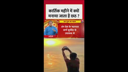 कार्तिक महीने में क्यों मनाया जाता है छठ का त्योहार?