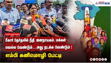 பீகார் தேர்தலில் நீதி, ஜனநாயகம், மக்கள் வெல்ல வேண்டும்....அது நடக்க வேண்டும் !  எம்பி கனிமொழி பேட்டி