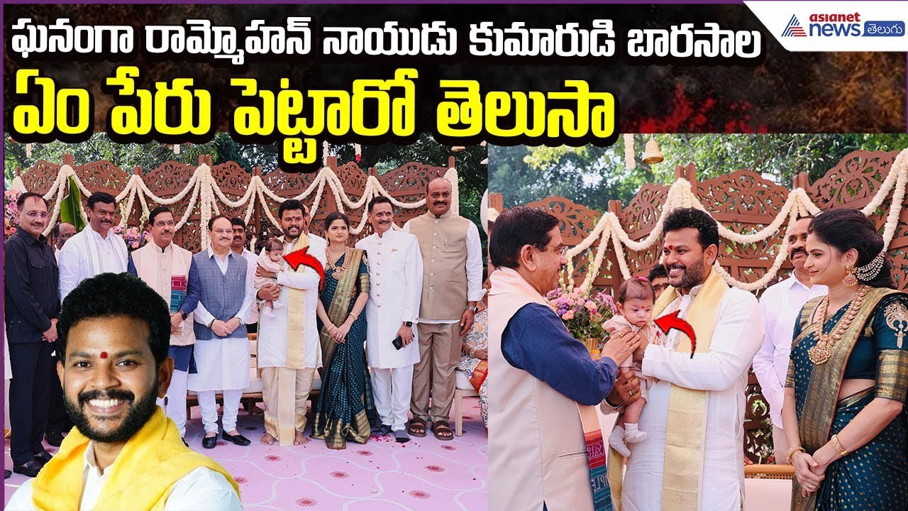 Minister Rammohan Naidu Son: ఘనంగా రామ్మోహన్ నాయుడు కుమారుడి బారసాల | Asianet News Telugu