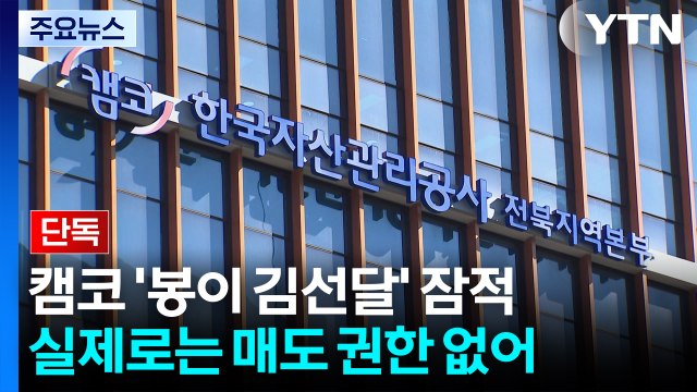 [단독] 국유지 싸게 팝니다 ...'봉이 김선달' 꿈꾼 캠코 직원 잠적 / YTN