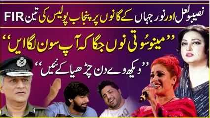 Yasir Shami ne Punjab Police ki Noor Jahan aur Naseebo Laal k gano pr honay wali FIRs ka post-mortem kr diya…