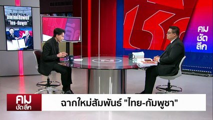 ฟื้นสัมพันธ์ใหม่ ”ไทย-กัมพูชา“ | รายการคมชัดลึก | 27 ต.ค. 68 | PART 1