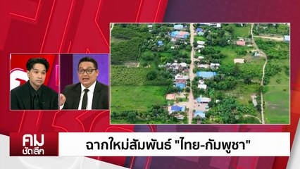 ฟื้นสัมพันธ์ใหม่ ”ไทย-กัมพูชา“ | รายการคมชัดลึก | 27 ต.ค. 68 | PART 2