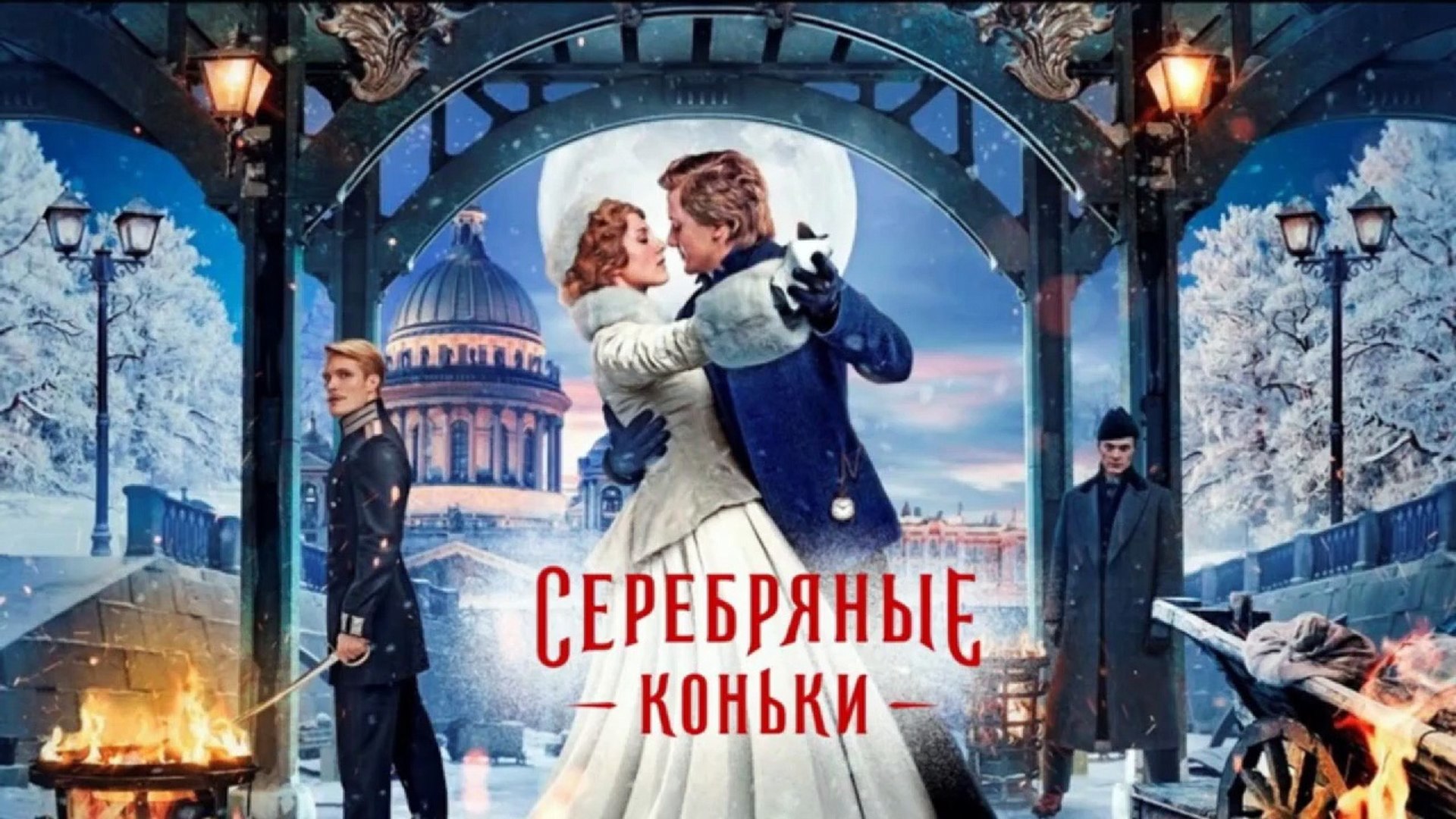 ⁣Silver skates/2020 RUS HD