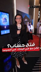 فتح حساب؟ لكن مو في البنك.. في السينما