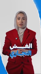 الغش التجاري مو بس يخسرك فلوسك… ممكن يضرك أكثر! شلون تميّز الغش، وشلون تحمي نفسك كمستهلك ذكي