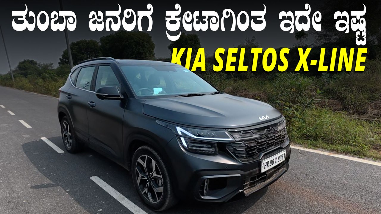 ಜನರಿಗೆ ಕ್ರೇಟಾಗಿಂತಲೂ ಈ ಕಾರು ಇಷ್ಟ ಆಗೋಕೆ ಕಾರಣ ಏನ್‌ ಗೊತ್ತಾ? | KIA Seltos X-Line Walkaround Video